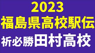 2023福島県高校駅伝～祈必勝田村高校 [upl. by Ahsinawt]