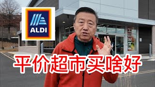 ALDI平价超市买啥好，超级便宜羊胸肉做火锅羊肉片，德国酸菜炖排骨粉条，含蜂巢的洋槐蜜，自己熬蔓越莓酱，好吃的健康谷物饼干和各种美味零食 [upl. by Tjader659]