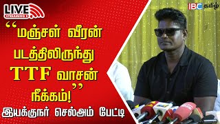 🔴LIVE TTF Vasan Removed from Manjal Veeran  Director Chellam Press Meet  IBC Tamil [upl. by Anirbys71]