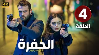 حصريا الحلقة الرابعة من مسلسل quot الحفرة quot بطولة أراس بولوت 2024 [upl. by Ing]