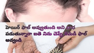 మీ యొక్క అందమైన శిరోజాలు మృదువుగా పెరగాలి అంటే ఇలా చెయ్యండి [upl. by Adnilreh550]