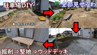 【駐車場DIY】掘って均してウッドデッキ作製。工程を全部お見せ [upl. by Laise]