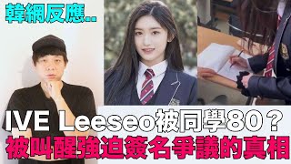 IVE Leeseo被同學80？午睡被叫醒強迫簽名爭議的真相｜DenQ [upl. by Gemini]