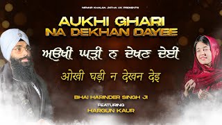 Aukhi Ghari Na Dekhan Dayee  ਅਉਖੀ ਘੜੀ ਨ ਦੇਖਣ ਦੇਈ  Studio  Bhai Harinder Singh Feat Hargun Kaur [upl. by Goodman726]