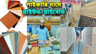 পাইকারি দামে প্লাইবোর্ডপ্লাইউড কিনুন  বাজারের বর্তমান দাম জানুুন  A Grade Ply Board Price in BD [upl. by Dearden525]