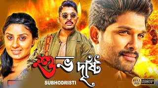 Subhodristi  South Action Bengali Dub Film  Allu Arjun  Arya  Bhanu Sri Mehra  Brahmanandam [upl. by Oringa]