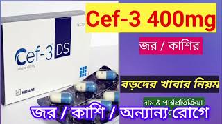 Cef 3 ds 400mg details  cef 3 ds 400 mg এর কাজ কিভাবে খাবে কতদিন খাবে পার্শ্ব প্রতিক্রিয়া [upl. by Idelia441]