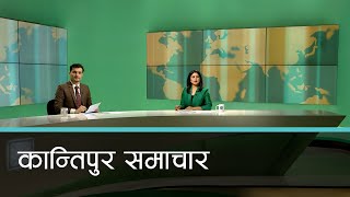 Kantipur Samachar  कान्तिपुर समाचार २८ मंसिर २०८० [upl. by Sucramad]