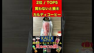 カルディ⑧で買わないと損するTOP5ランキング！カルディコーヒーファーム人気商品 グルメ 美味しいランキング 人気ランキング カルディ 買い物 通販 お取り寄せ [upl. by Oscar]