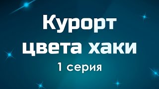 podcast Курорт цвета хаки  1 серия  Сериал онлайн киноподкаст подряд обзор [upl. by Nodyl]