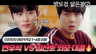 🔥박보검 닮은꼴 김선호 VS 찐 박보검 친구 얼짱 변우석 안치열한 외모 대결🔥  으라차차 와이키키2 16회 리뷰 [upl. by Kumler]