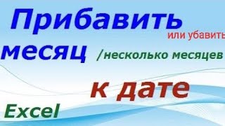 Excel прибавить месяц к дате месяцы добавить убавить уменьшить в Эксель следующий задать день [upl. by Merilyn]