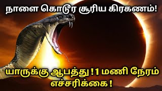 நாளை கொடூர சூரிய கிரகணம்  யாருக்கு ஆபத்து  1 மணி நேரம் எச்சரிக்கை  2024  suriya grahanam [upl. by Ahsinert]