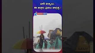 భారీ వర్షాలు ఈ జిల్లాల ప్రజలు జాగ్రత్త [upl. by Neeloj]