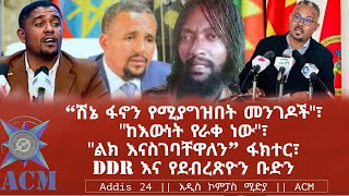 quotሽኔ ፋኖን የሚያግዝበት መንገዶችquot፣ quotከእውነት የራቀ ነውquot፣ quotልክ እናስገባቸዋለንquot ፋክተር፣ DDR እና የደብረጽዮን ቡድን [upl. by Eiboj196]