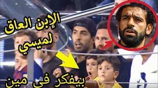 ماتيو إبن ميسى مش هتصدق بيشجع مين وبيغيظ ميسى كل يوم بيه 😂😂😂 [upl. by Gwenni]