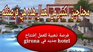 فرصة للعمل في hotelجديد 🇪🇸 لا تضيعها محتاجين الكتير من العمال👍 [upl. by Einuj]