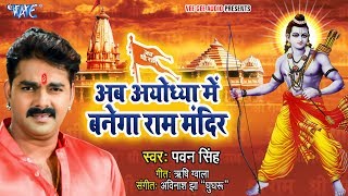 अब अयोध्या में बनेगा राम मंदिर PawanSingh ने कोर्ट ऑर्डर के बाद गाया गाना  Ram Mandir Banwana Hai [upl. by Lirrad]