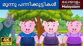 മൂന്നു പന്നിക്കുട്ടികൾ  Three Little Pigs in Malayalam  MalayalamFairyTales [upl. by Garap]