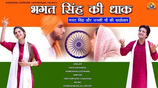 भगत सिंह की धाक  BHAGAT SINGH KI DHAAK  VIDHI DESHWAL RAMDHAN GOSWAMI DESH BHAKTI SONG 2021 [upl. by Crystal]