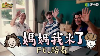 《媽媽我來了第五集》欸等等⋯路媽怎麼哭了！！邰哥飛巴黎體驗法國家庭用餐文化！ft BonjourLouis [upl. by Arel438]