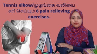 Exercises for tennis elbowமுழங்கை வலியை நிரந்தரமாக போக்க செய்யும் 6 pain relieving exercises [upl. by Merat981]