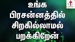 Unga Pressanathil Siragillamal  உங்க பிரசன்னத்தில்  Tamil Christian Song  Lyrics Video  No Break [upl. by Hareemas684]