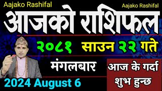 Aajako Rashifal Saun 22  6 August 2024 Todays Horoscope arise to pisces  Nepali Rashifal 2081 [upl. by Artimas975]