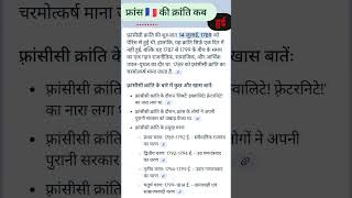 Akhir kaise Hui France ki kranti [upl. by Dent344]