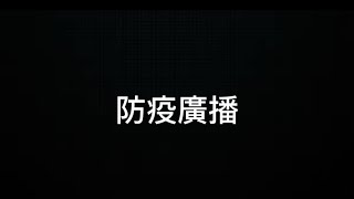 （防疫廣播） 新福利2019年新型冠狀病毒防疫廣播 [upl. by Leahkim]