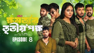 ক্ষমতার তৃতীয় পক্ষ ৮  khomotar Tritio Pokkho 8  EP 08  Facts amp Story  Public Film Studio [upl. by Eirb]