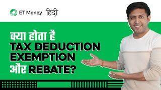 Tax deduction vs Exemption vs Rebate kya hai  Explained in Hindi [upl. by Hege]