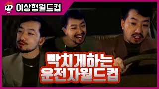 운전 중 가장 빡치는 운전자 유형 월드컵 [upl. by Oiliduab674]