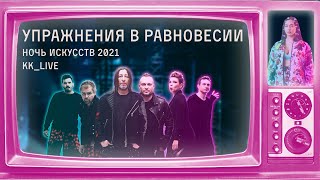 Куртки Кобейна feat Manizha — Упражнения в равновесии Ночь Искусств 2021 [upl. by Hteb]