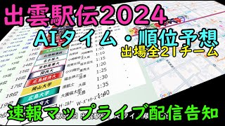 【出雲駅伝2024】AIタイム・順位予想・速報マップライブ配信のお知らせ [upl. by Hafital]