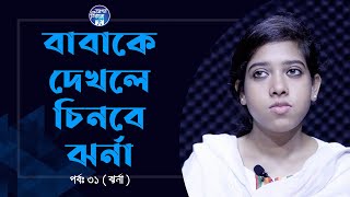 ধারনা ছিল শুধু বাবা ই আমাকে ভালোবাসে । Apan Thikana31 I Jharna I RJ KebriaI [upl. by Leirbma]