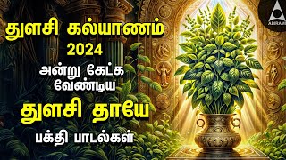 Tulasi Vivaha 2024  Tulasi Special Bakthi Padalgal  Tulasi Kalyanam Songs [upl. by Ardisj524]