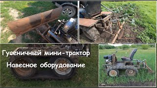 Гусеничный минитрактор вездеход навесное Crawler minitractor allterrain vehicle attachments [upl. by Wojcik]