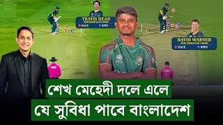 চার পেসার নয় মেহেদী ও তিন পেসার থাকাটাই বুদ্ধিমানের কাজ৷ মেহেদী এলে যে সুবিধা পাবে বাংলাদেশ। [upl. by Collar]