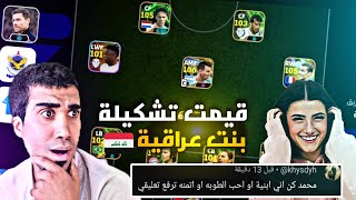 اخطر تقيم تشكيلات متابعين التيك توك من 10 efootball 25 mobile [upl. by Ellenaej27]