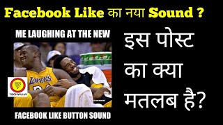 What is New Facebook like button sound  Facebook New like Button sound kya hai [upl. by Hett]