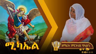 ፮ ሚካኤል  ዘማሪት ምርትነሽ ጥላሁን Lyric Video [upl. by Eissehc]