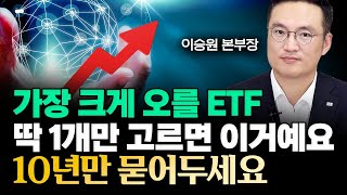 퇴직연금계좌에 꼭 사둬야 할 ETF 이거 하나면 충분합니다  이승원 본부장 1부 [upl. by Miett]