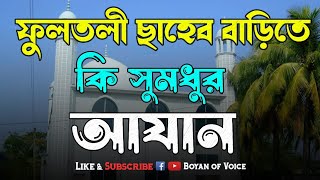 ফুলতলী ছাহেব বাড়িতে কি সুমধুর আযান  Fultoli saheb bari Azan  Boyan of voice2024 [upl. by Yancy]