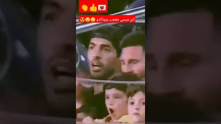 أنظروا إلى ميسي كيف تفاعل مع ابنه وهو يشجع رونالدو 😳😍👍 [upl. by Herbert]