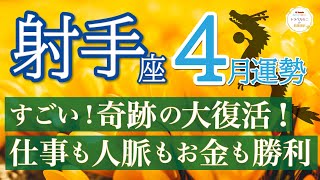 【神回】ゴールはすぐそこ❗️全ての豊かさがやってきます✨射手座4月運勢リーデイング🔮仕事運人間関係運恋愛運金運財運家庭運事業運全体運［タロットオラクル風水］ [upl. by Valida]