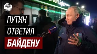 Срочно Путин ответил на оскорбления от Байдена [upl. by Sacksen]