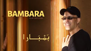 Hamid Bouchnak  BAMBARA  Le clip Officiel Haute qualité  حمـيد بـوشنـاق [upl. by Kallick]