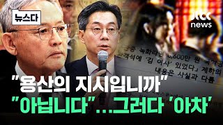 quot용산 지시입니까quot quot아닙니다quot…그러다 아차 뉴스다  JTBC News [upl. by Akceber]