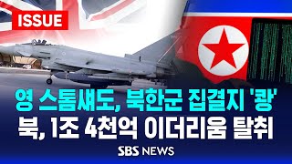 영 스톰섀도 북한군 집결지 쾅  북 1조 4천억 이더리움 탈취 이슈라이브  SBS [upl. by Ehtylb]